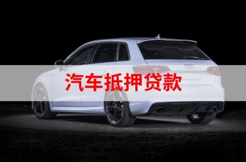 葫芦岛重庆汽车抵押贷款办理需要哪些条件