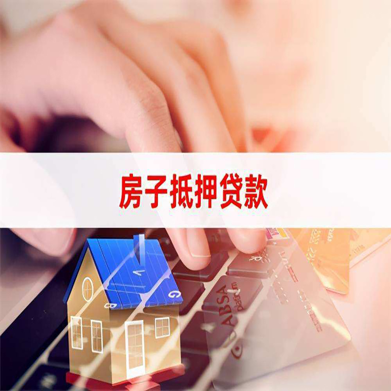 葫芦岛房产抵押贷款条件|葫芦岛房屋抵押贷款