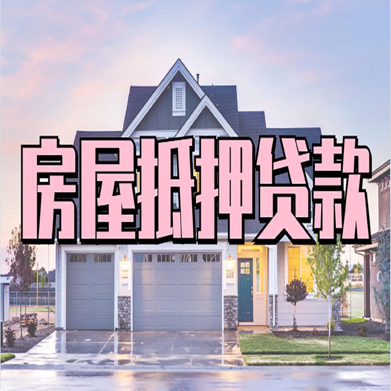 葫芦岛房子二次抵押贷款