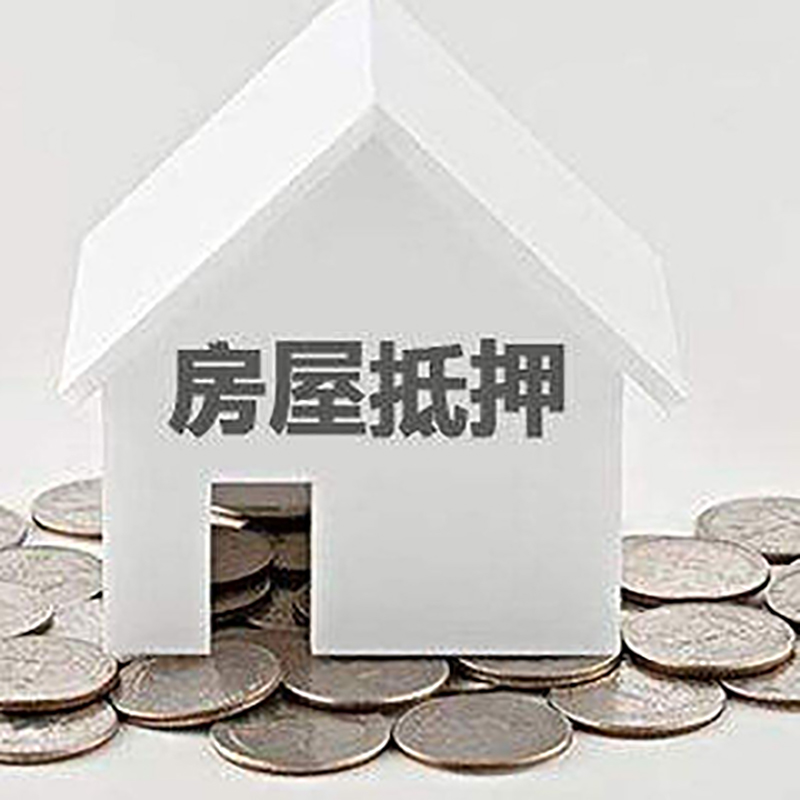 葫芦岛房产抵押贷款办理方式及条件