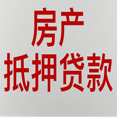 葫芦岛房产抵押贷款需要办理什么手续
