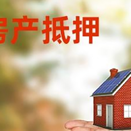 葫芦岛房产抵押贷款和房屋典当有什么区别?