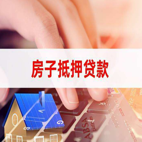 葫芦岛房产抵押贷款多少天放款?