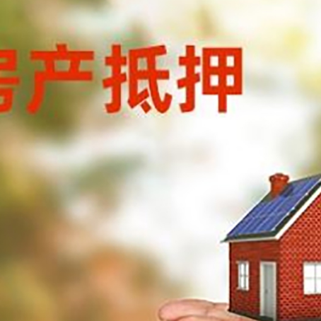 葫芦岛房子抵押贷款的期限能有几年?
